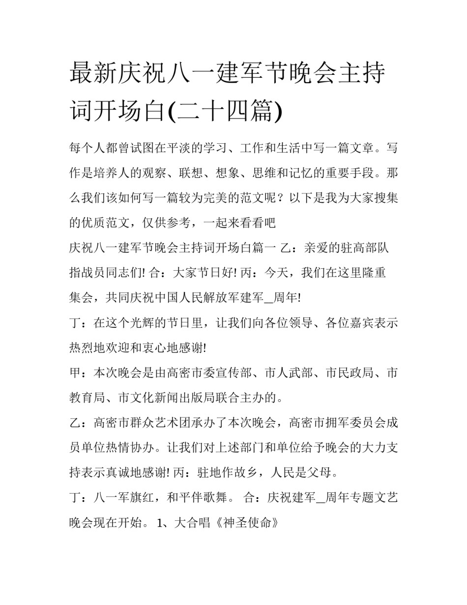 最新庆祝八一建军节晚会主持词开场白(二十四篇)_第1页