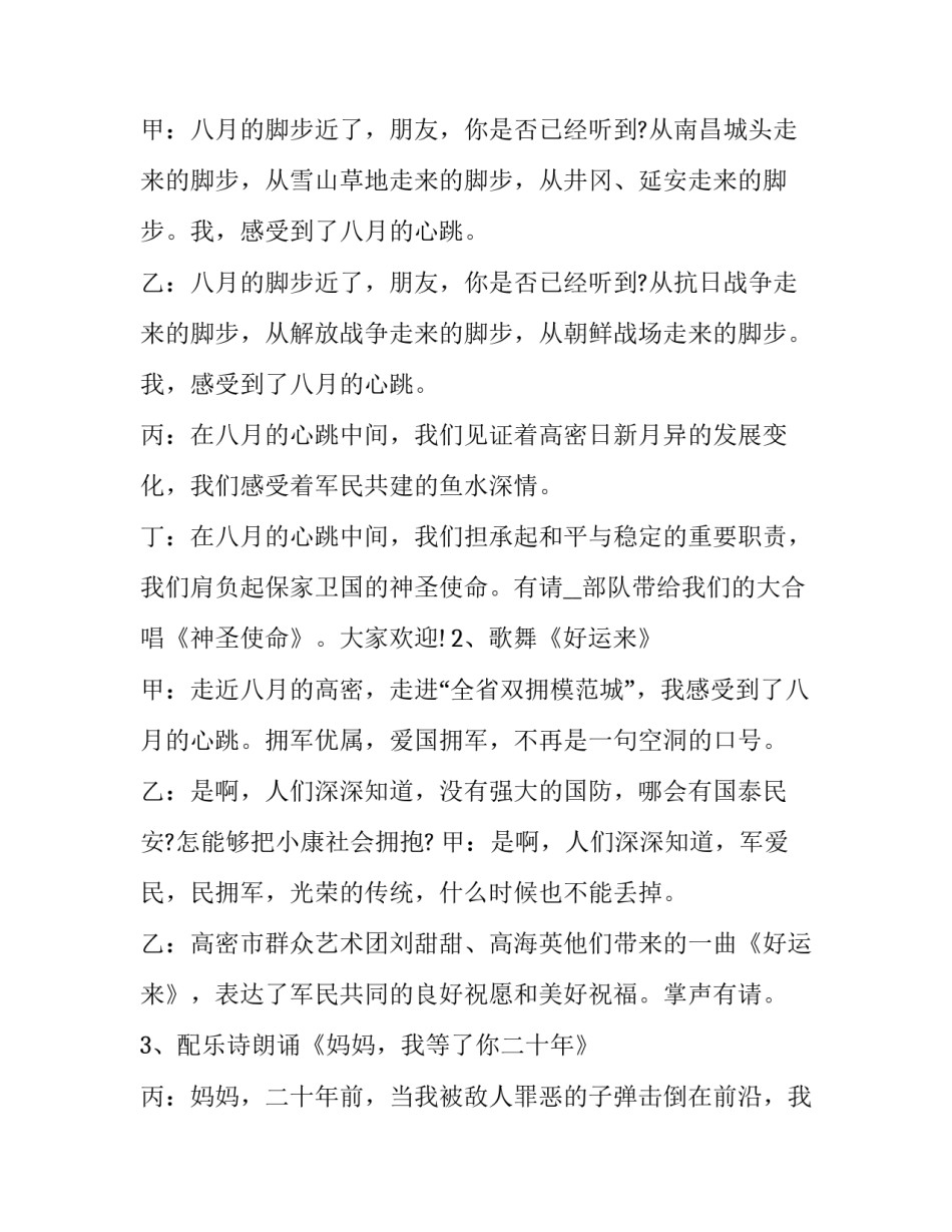 最新庆祝八一建军节晚会主持词开场白(二十四篇)_第2页