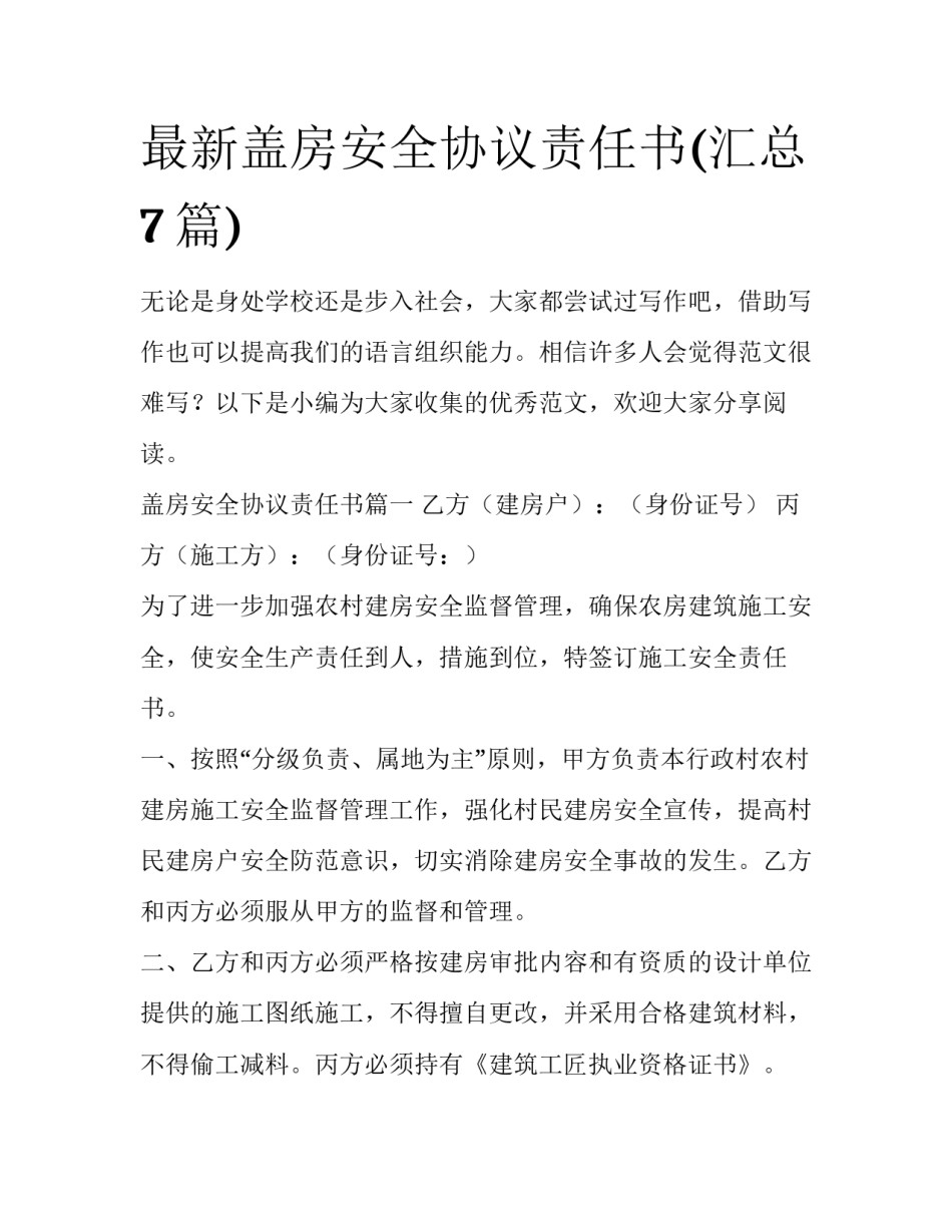 最新盖房安全协议责任书(汇总7篇)_第1页