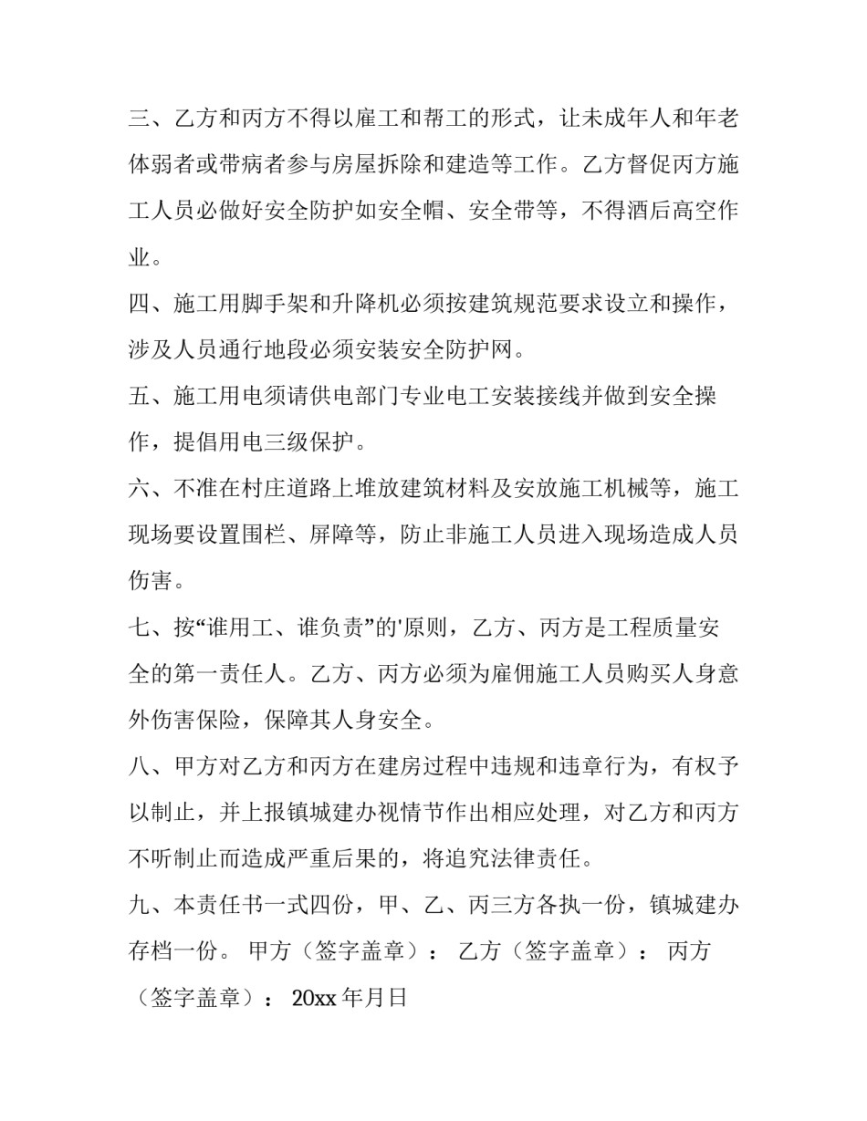 最新盖房安全协议责任书(汇总7篇)_第2页