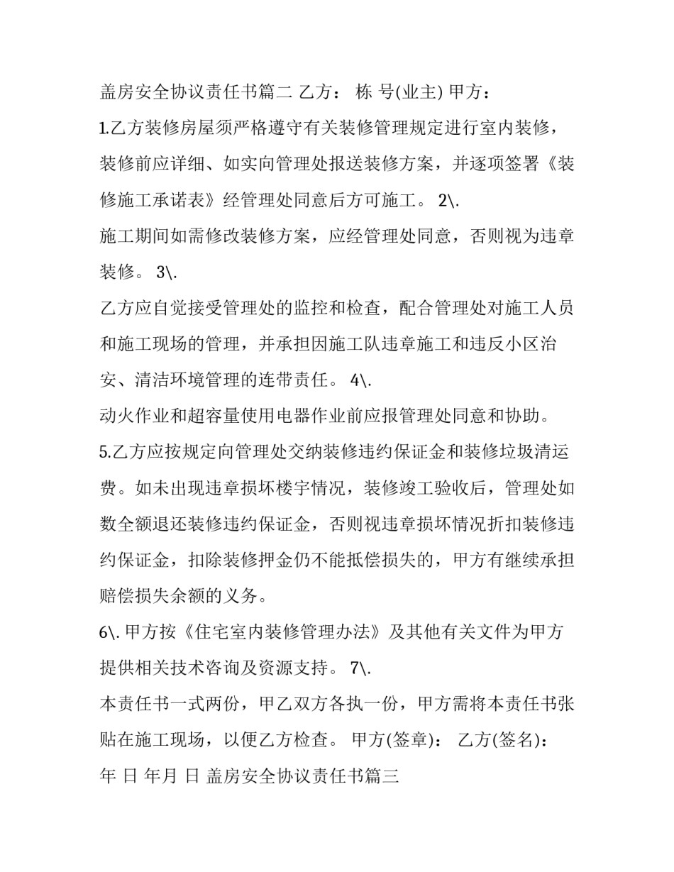 最新盖房安全协议责任书(汇总7篇)_第3页