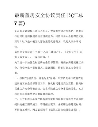 最新盖房安全协议责任书(汇总7篇)