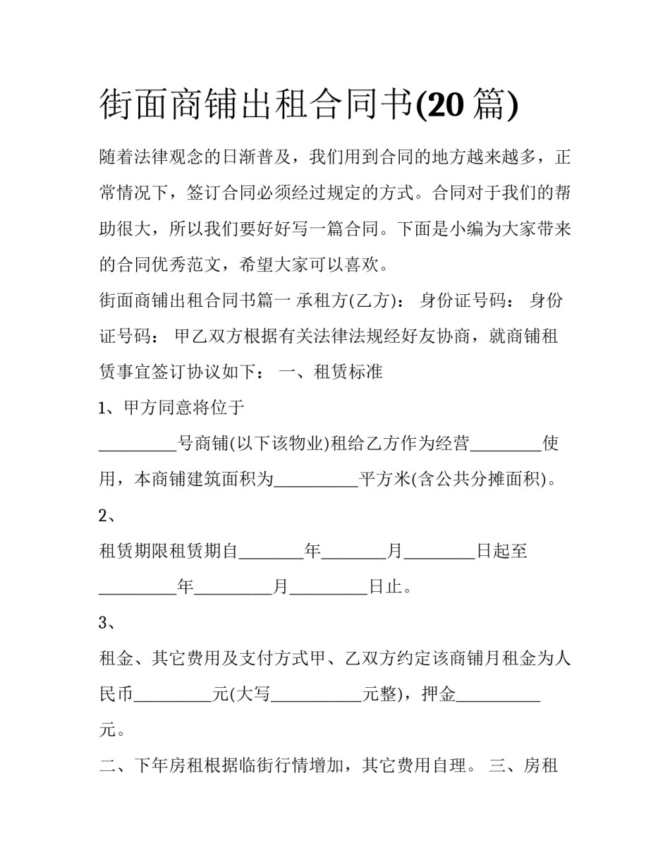 街面商铺出租合同书(20篇)_第1页