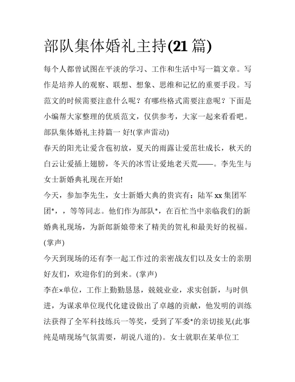部队集体婚礼主持(21篇)_第1页