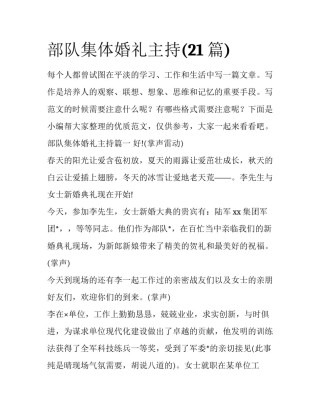 部队集体婚礼主持(21篇)