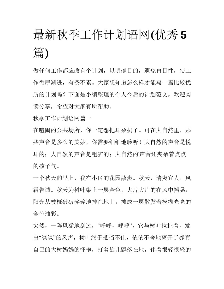 最新秋季工作计划语网(优秀5篇)_第1页