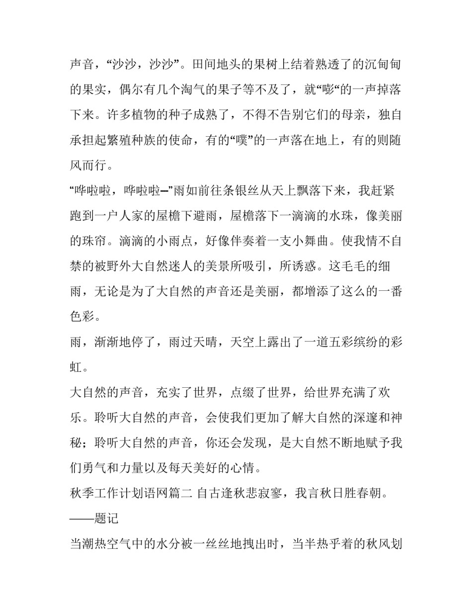 最新秋季工作计划语网(优秀5篇)_第2页