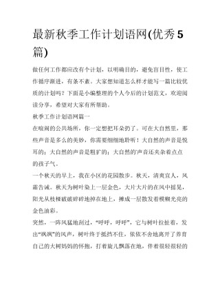 最新秋季工作计划语网(优秀5篇)