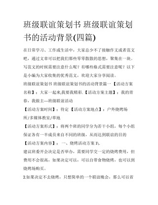 班级联谊策划书 班级联谊策划书的活动背景(四篇)