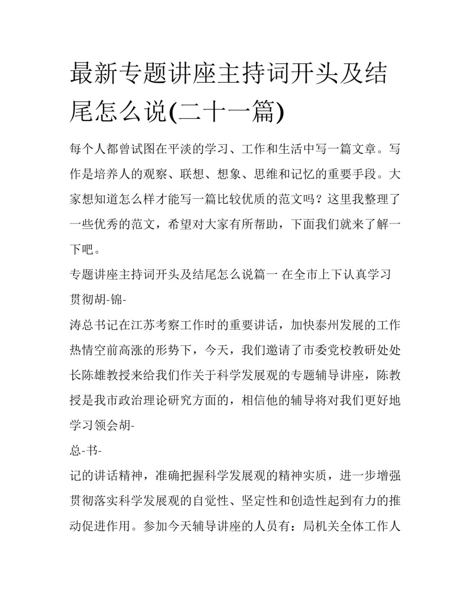 最新专题讲座主持词开头及结尾怎么说(二十一篇)_第1页