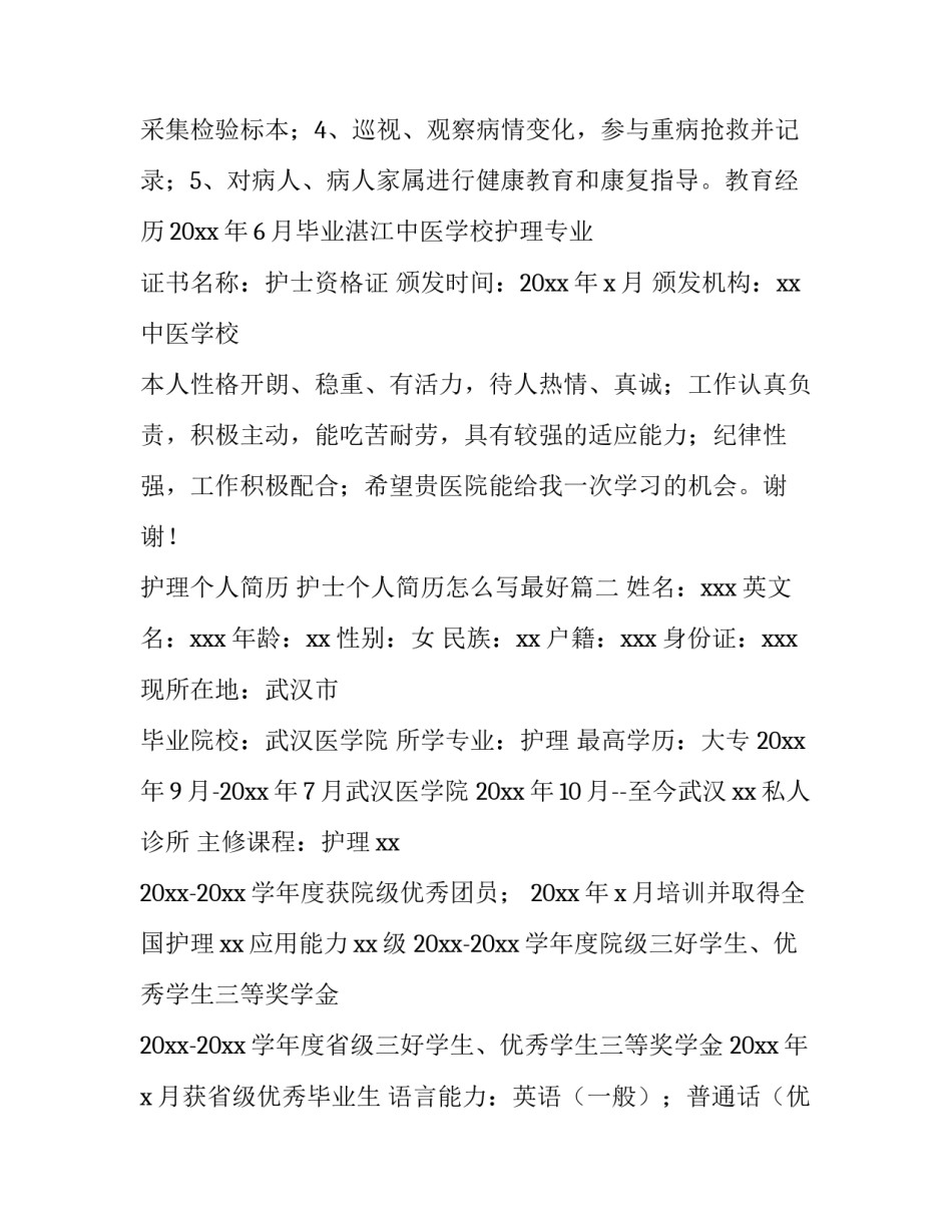 护理个人简历 护士个人简历怎么写最好(3篇)_第2页