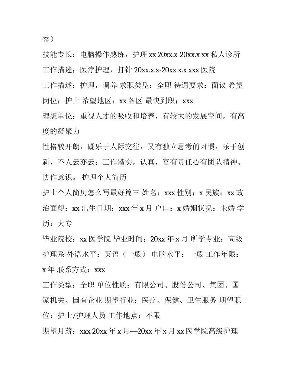 护理个人简历 护士个人简历怎么写最好(3篇)_第3页