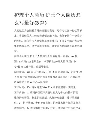 护理个人简历 护士个人简历怎么写最好(3篇)