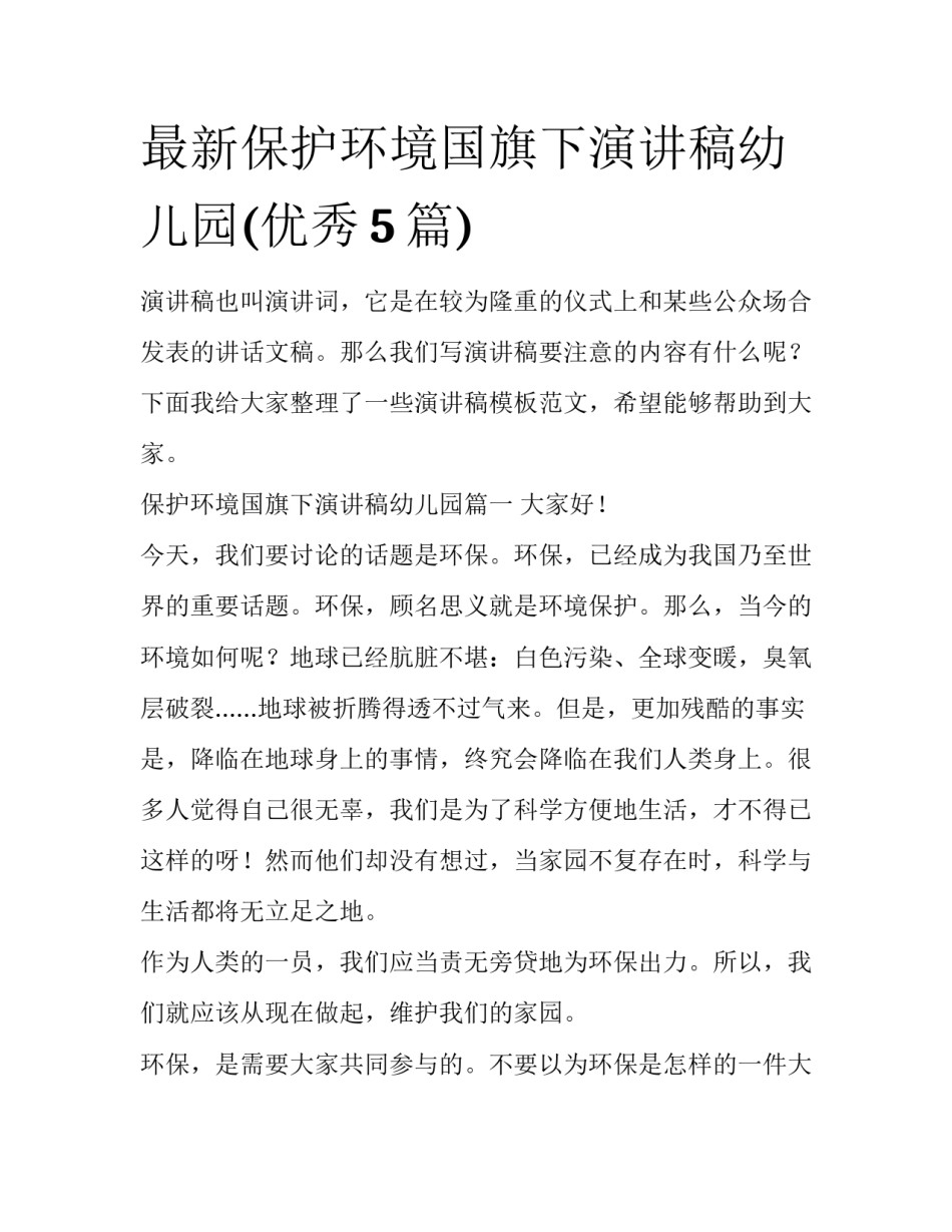 最新保护环境国旗下演讲稿幼儿园(优秀5篇)_第1页