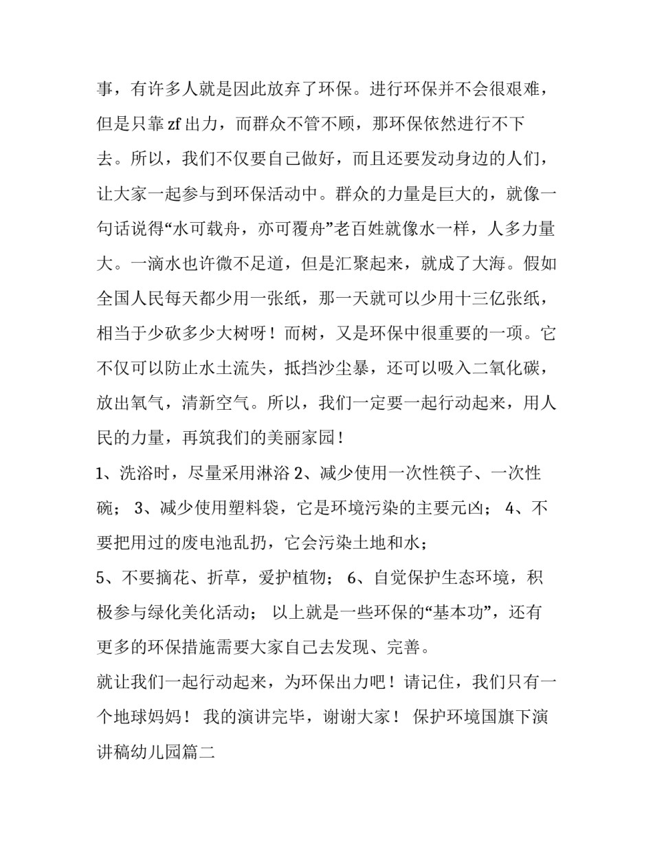 最新保护环境国旗下演讲稿幼儿园(优秀5篇)_第2页