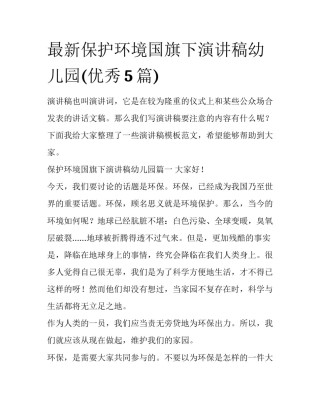 最新保护环境国旗下演讲稿幼儿园(优秀5篇)