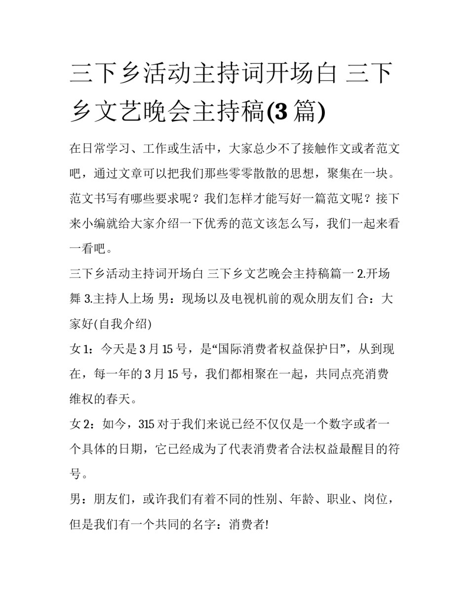 三下乡活动主持词开场白 三下乡文艺晚会主持稿(3篇)_第1页
