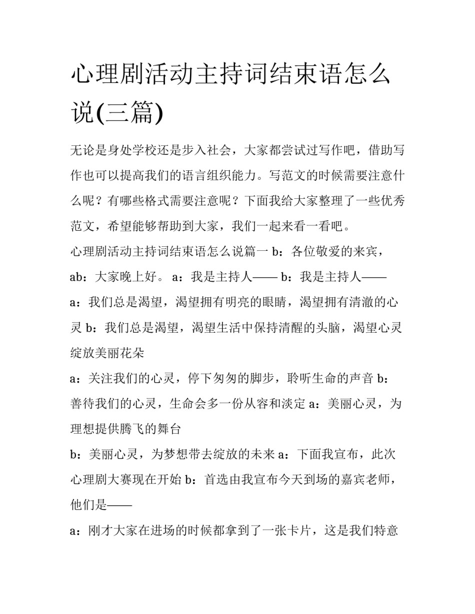 心理剧活动主持词结束语怎么说(三篇)_第1页