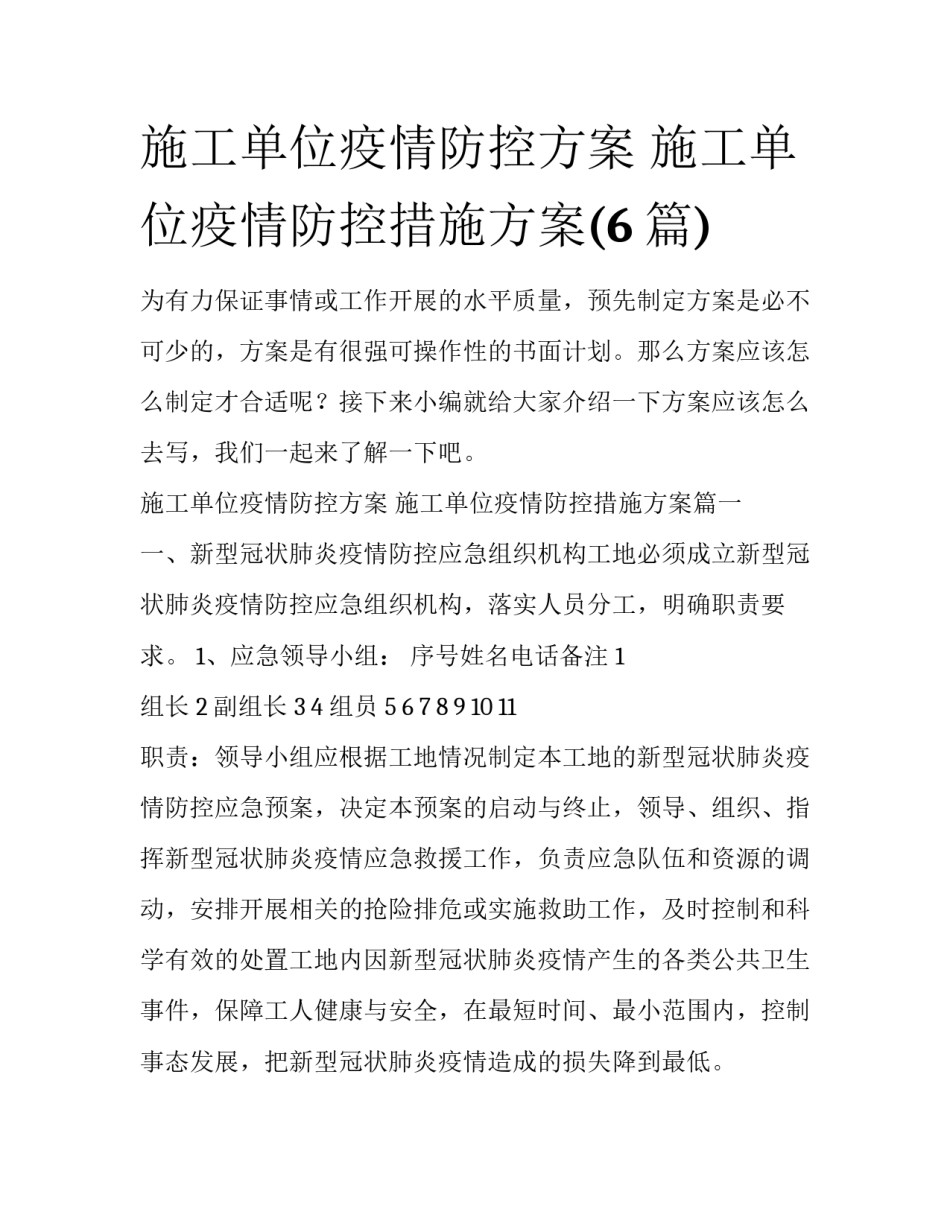 施工单位疫情防控方案 施工单位疫情防控措施方案(6篇)_第1页