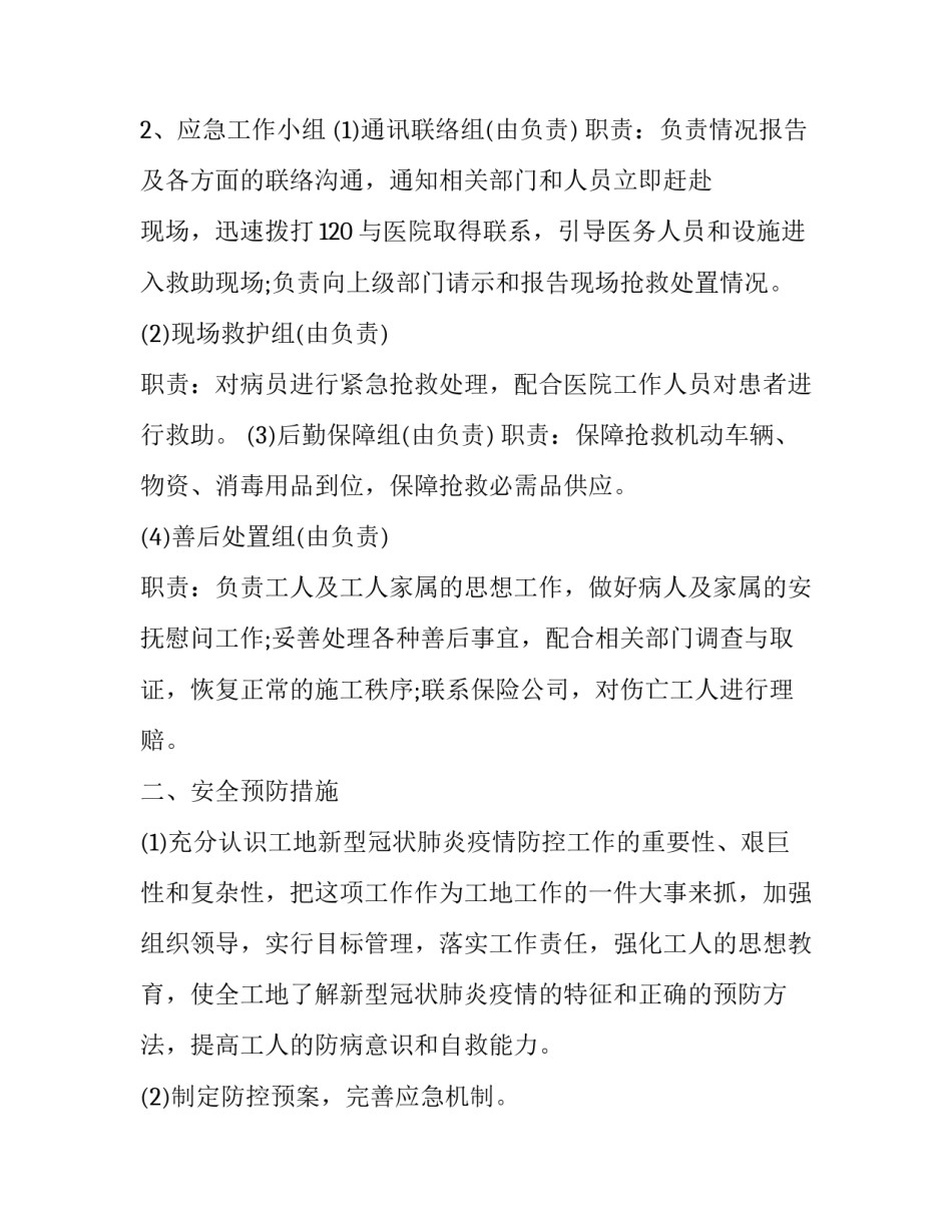 施工单位疫情防控方案 施工单位疫情防控措施方案(6篇)_第2页