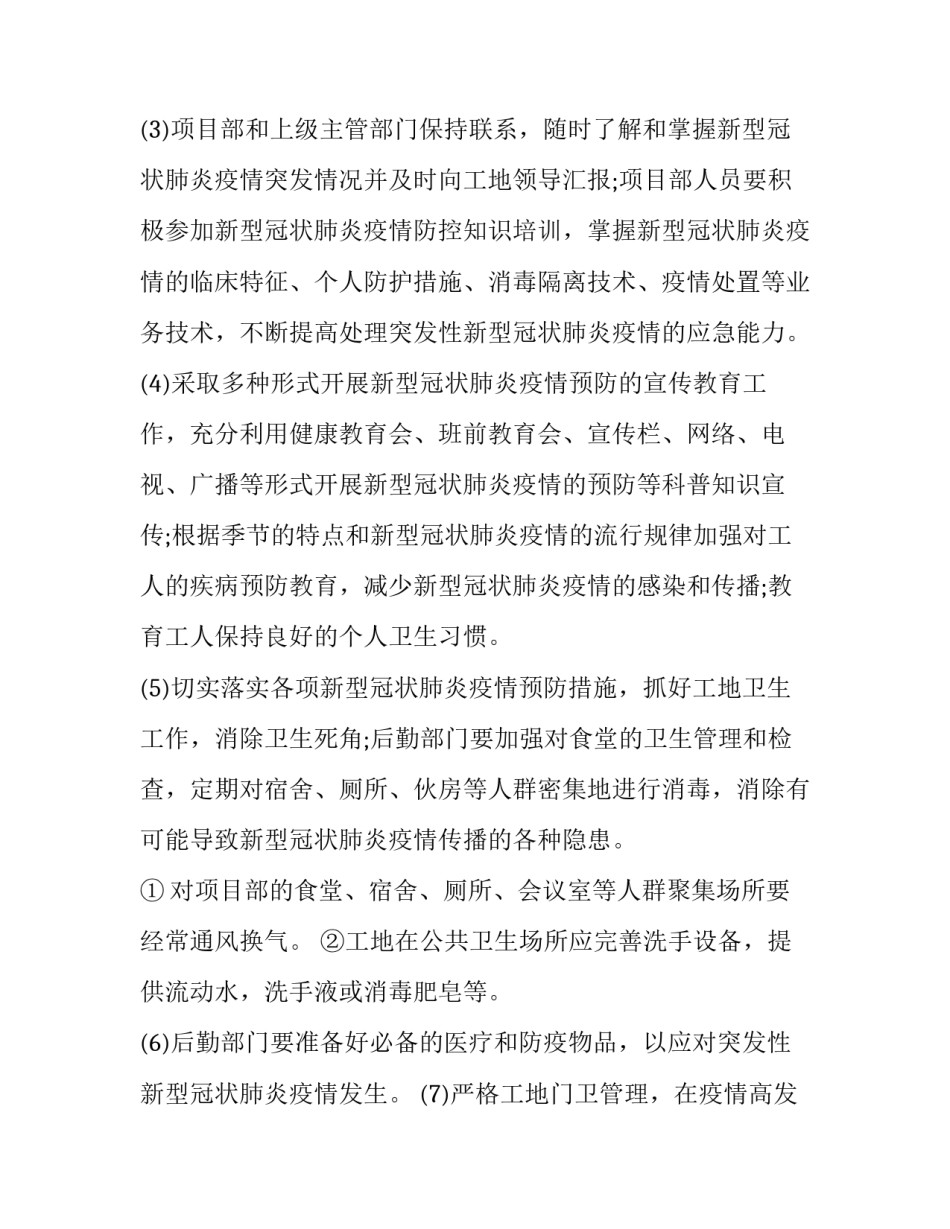 施工单位疫情防控方案 施工单位疫情防控措施方案(6篇)_第3页