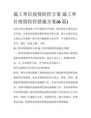 施工单位疫情防控方案 施工单位疫情防控措施方案(6篇)