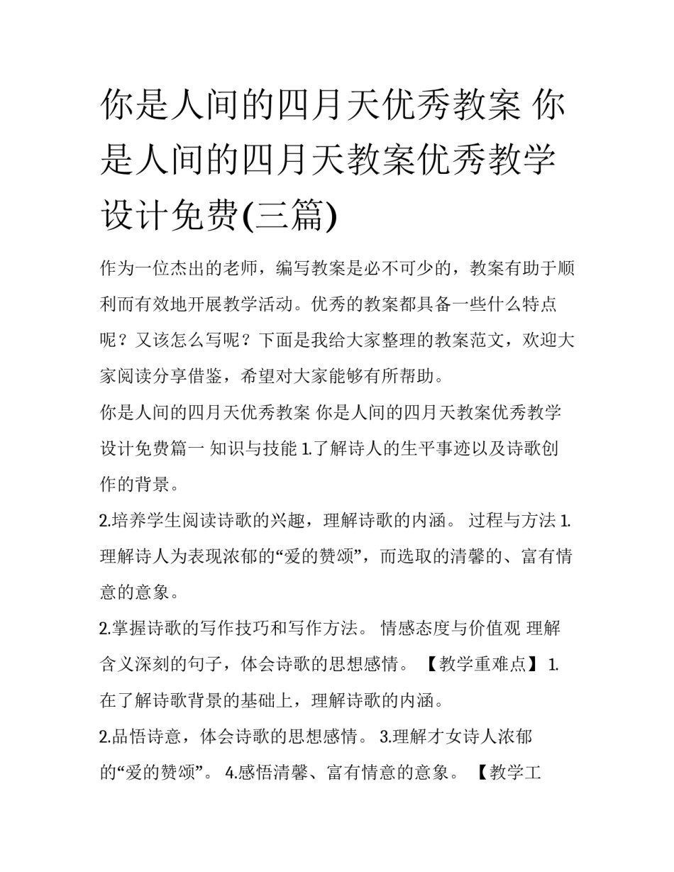 你是人间的四月天优秀教案 你是人间的四月天教案优秀教学设计免费(三篇)_第1页