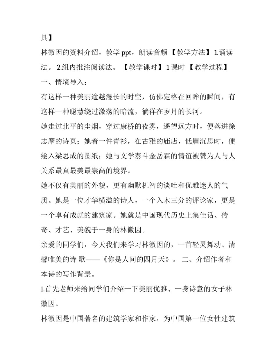 你是人间的四月天优秀教案 你是人间的四月天教案优秀教学设计免费(三篇)_第2页
