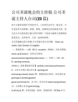 公司圣诞晚会的主持稿 公司圣诞主持人台词(23篇)