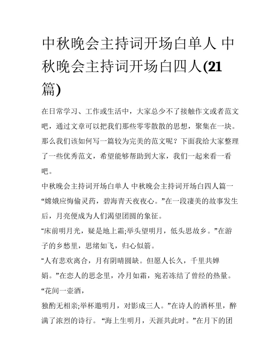 中秋晚会主持词开场白单人 中秋晚会主持词开场白四人(21篇)_第1页