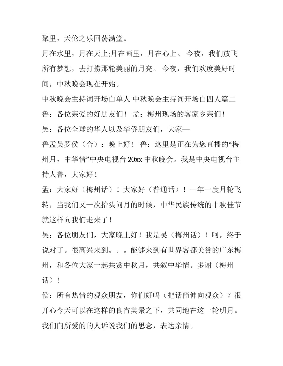 中秋晚会主持词开场白单人 中秋晚会主持词开场白四人(21篇)_第2页