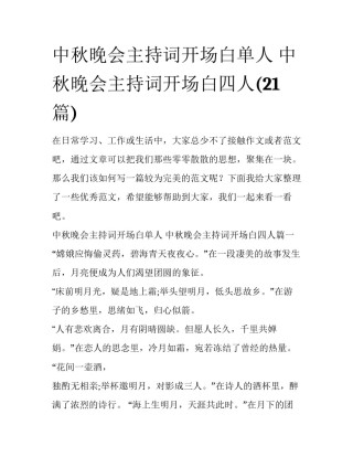 中秋晚会主持词开场白单人 中秋晚会主持词开场白四人(21篇)