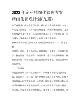 2023年企业精细化管理方案 精细化管理计划(九篇)