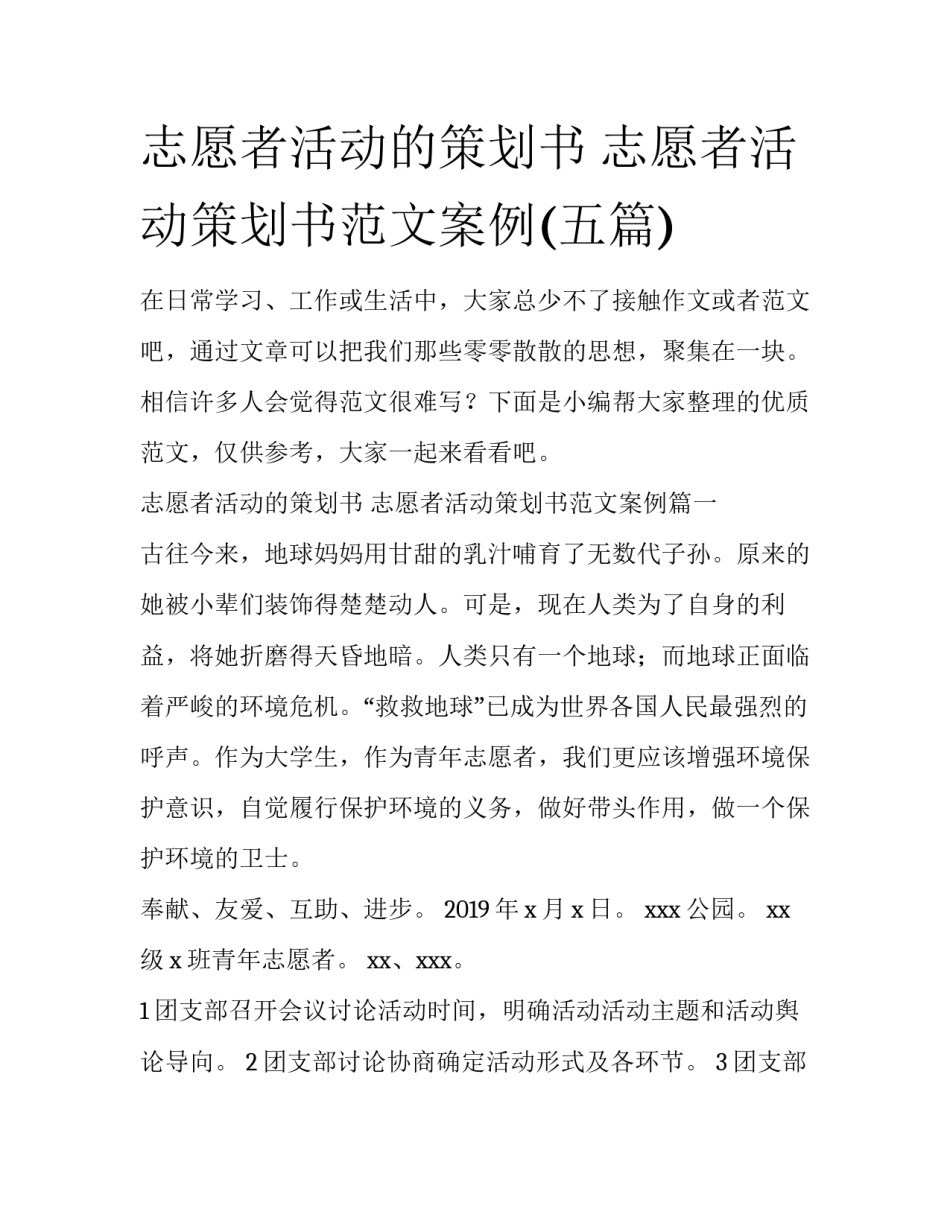 志愿者活动的策划书 志愿者活动策划书范文案例(五篇)_第1页