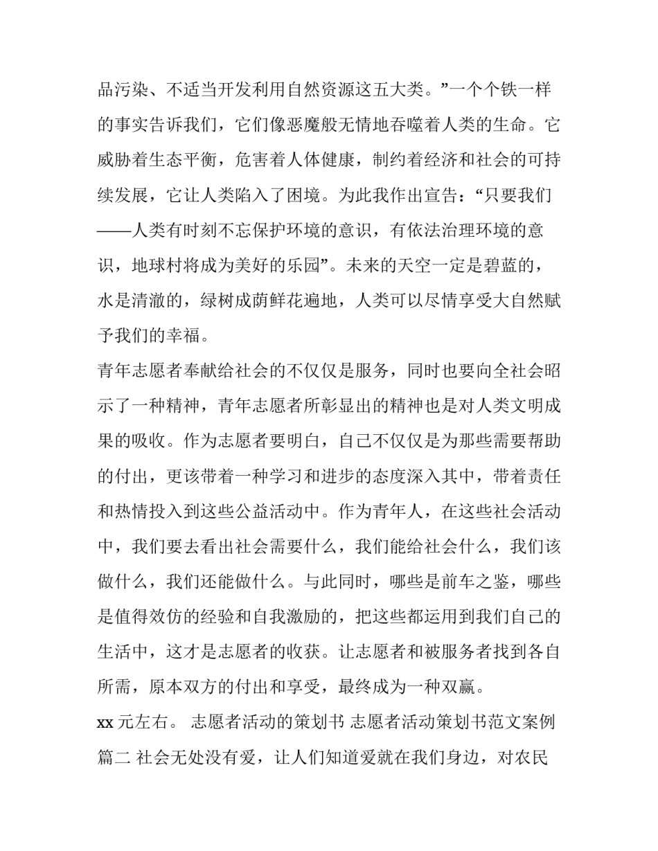 志愿者活动的策划书 志愿者活动策划书范文案例(五篇)_第3页