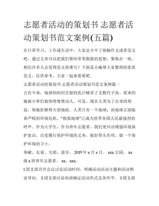 志愿者活动的策划书 志愿者活动策划书范文案例(五篇)