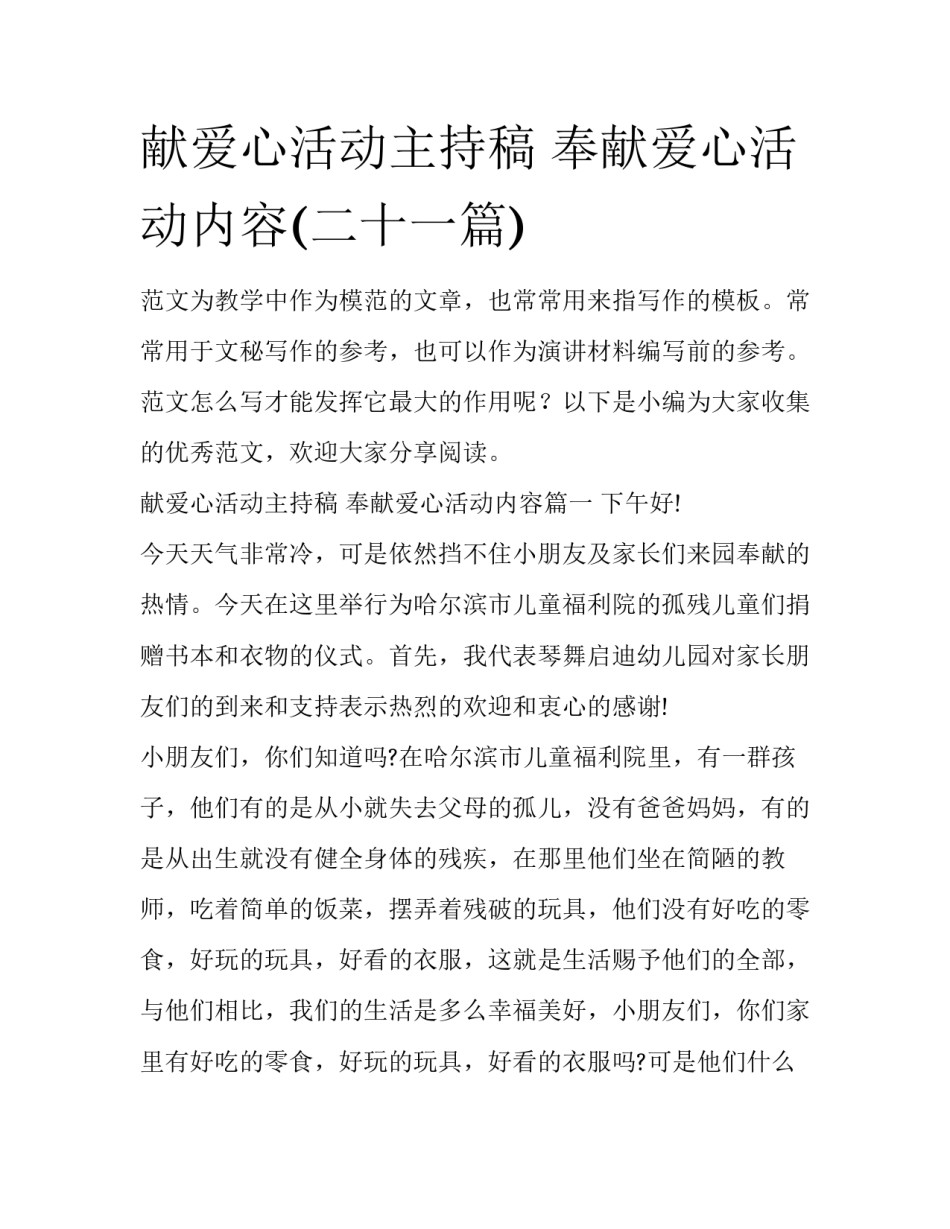 献爱心活动主持稿 奉献爱心活动内容(二十一篇)_第1页