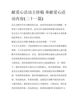 献爱心活动主持稿 奉献爱心活动内容(二十一篇)