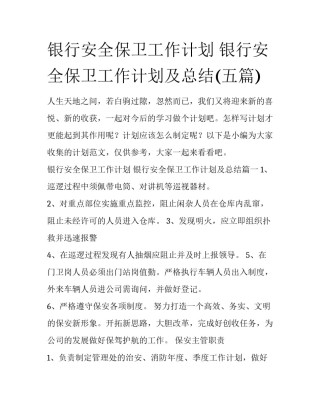 银行安全保卫工作计划 银行安全保卫工作计划及总结(五篇)