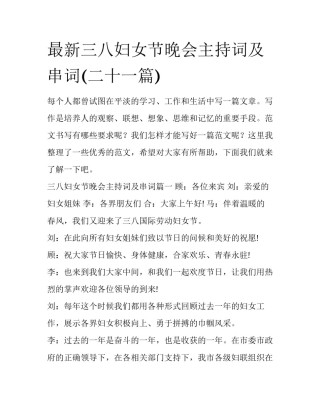 最新三八妇女节晚会主持词及串词(二十一篇)