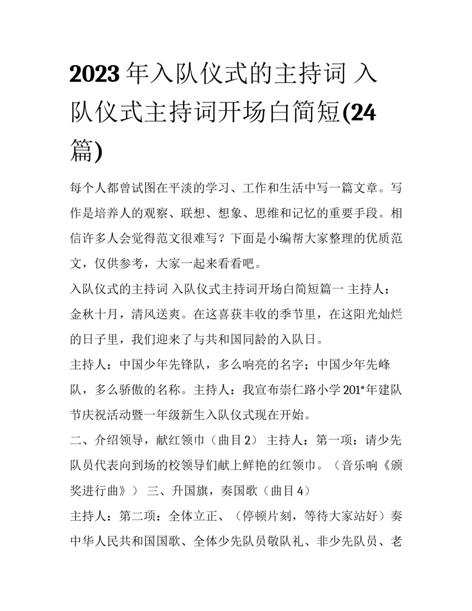 2023年入队仪式的主持词 入队仪式主持词开场白简短(24篇)_第1页