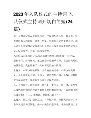 2023年入队仪式的主持词 入队仪式主持词开场白简短(24篇)