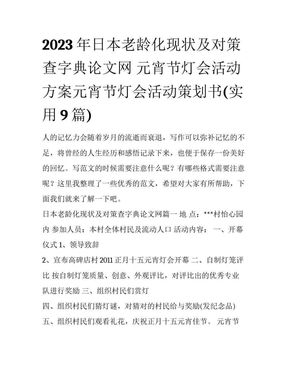 2023年日本老龄化现状及对策查字典论文网 元宵节灯会活动方案元宵节灯会活动策划书(实用9篇)_第1页
