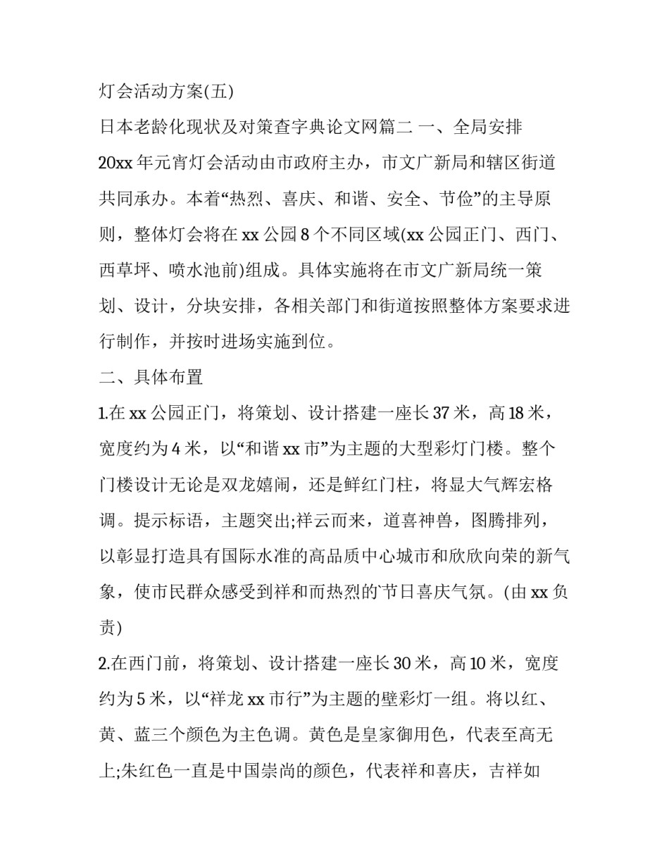 2023年日本老龄化现状及对策查字典论文网 元宵节灯会活动方案元宵节灯会活动策划书(实用9篇)_第2页