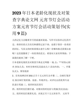 2023年日本老龄化现状及对策查字典论文网 元宵节灯会活动方案元宵节灯会活动策划书(实用9篇)
