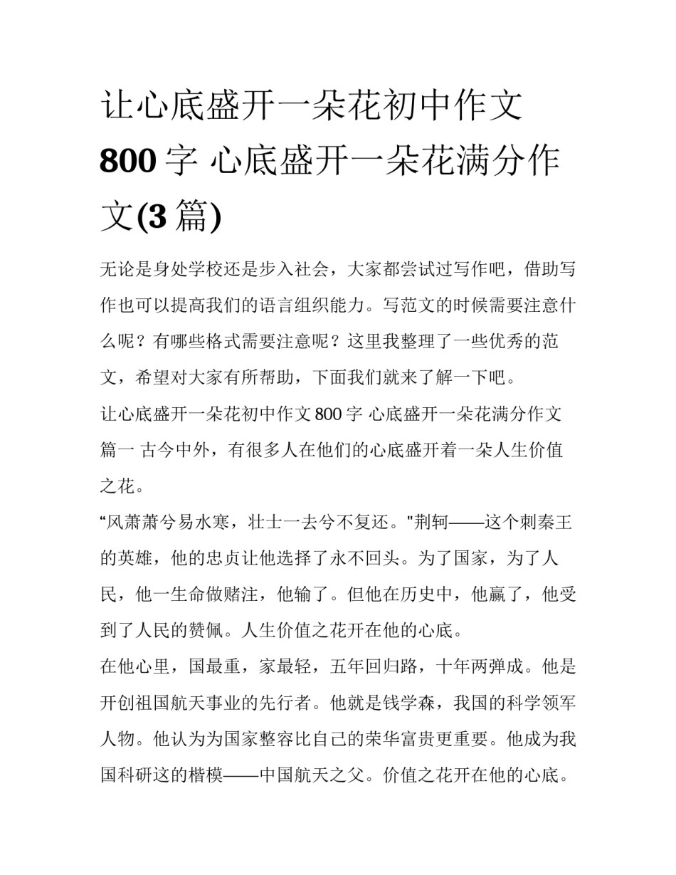 让心底盛开一朵花初中作文800字 心底盛开一朵花满分作文(3篇)_第1页