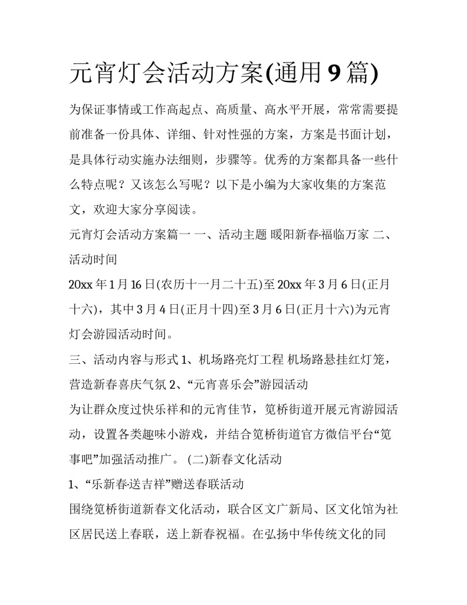 元宵灯会活动方案(通用9篇)_第1页