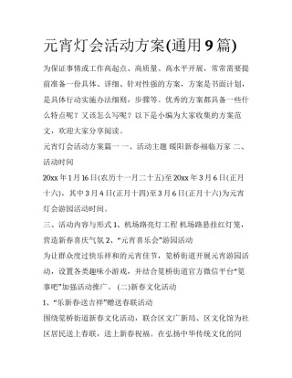 元宵灯会活动方案(通用9篇)
