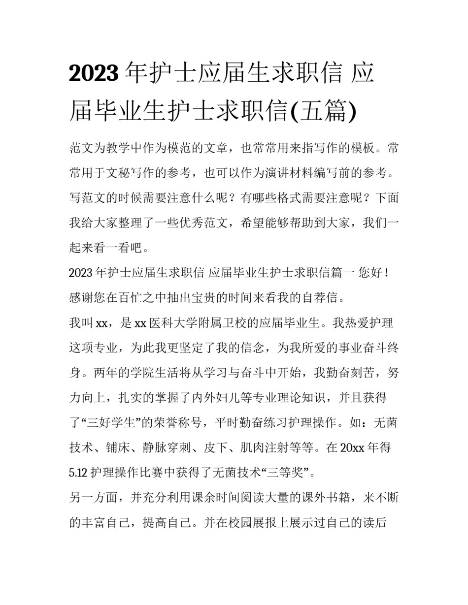 2023年护士应届生求职信 应届毕业生护士求职信(五篇)_第1页
