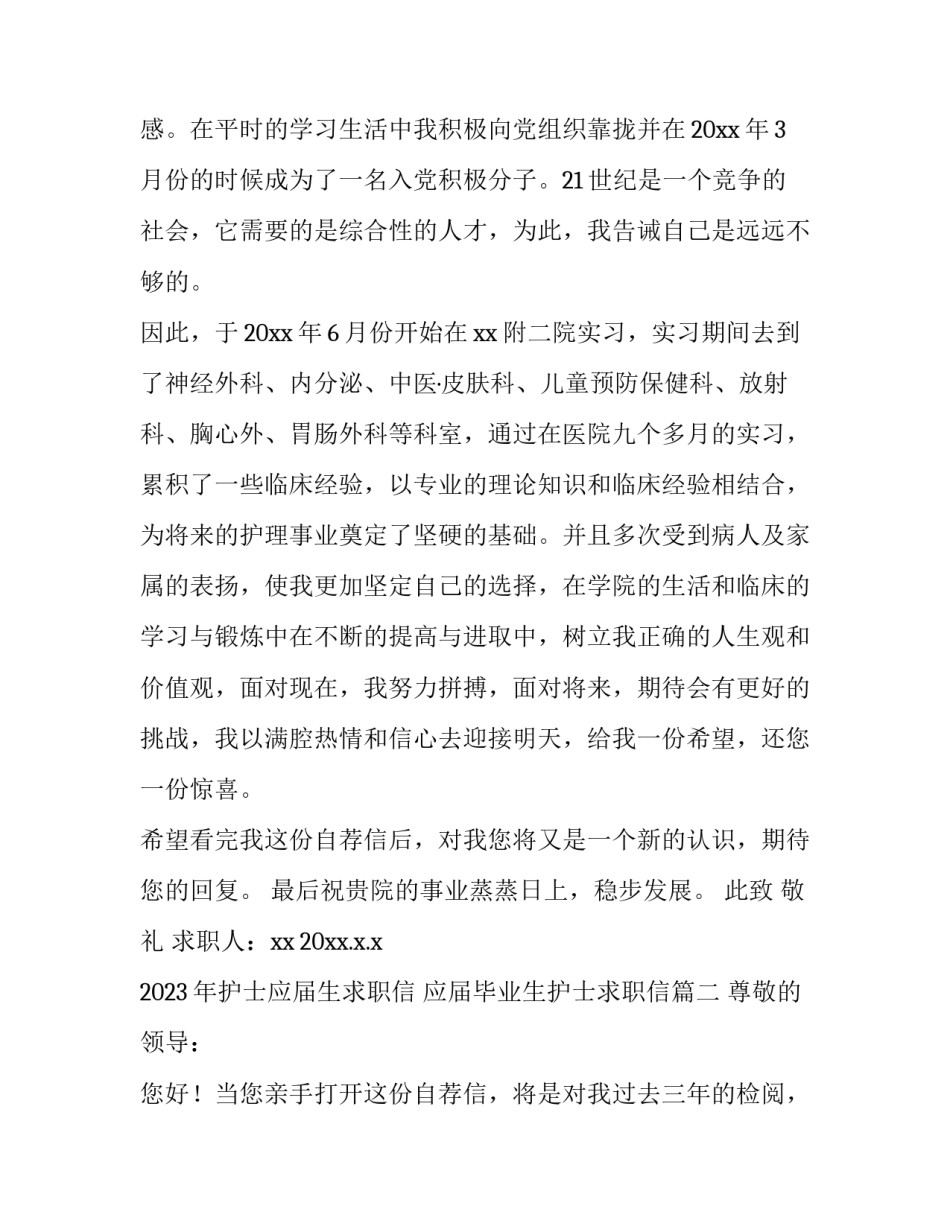 2023年护士应届生求职信 应届毕业生护士求职信(五篇)_第2页